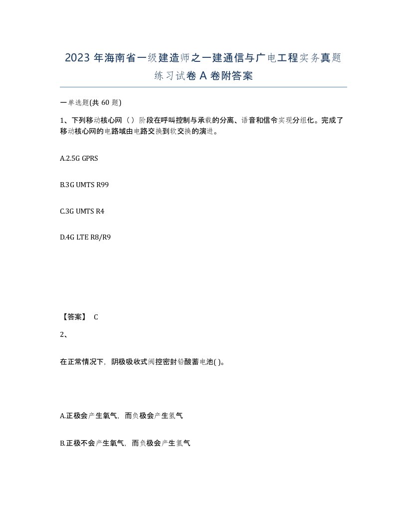 2023年海南省一级建造师之一建通信与广电工程实务真题练习试卷A卷附答案