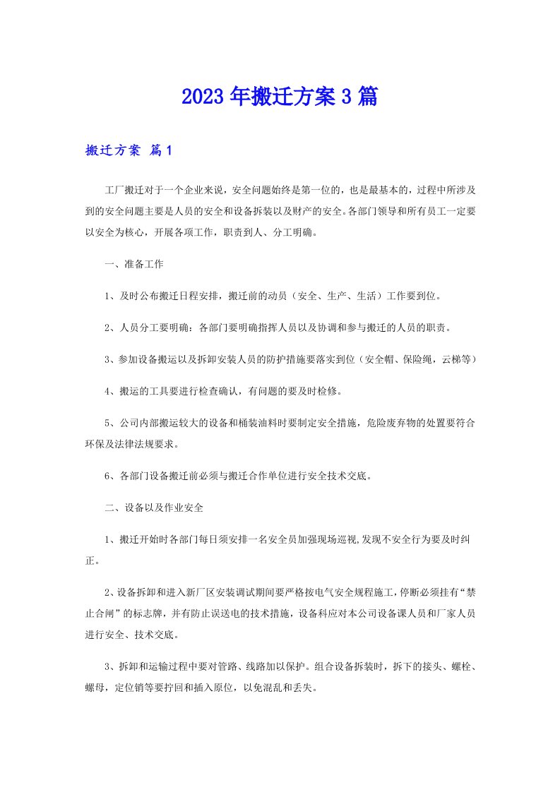 （汇编）2023年搬迁方案3篇