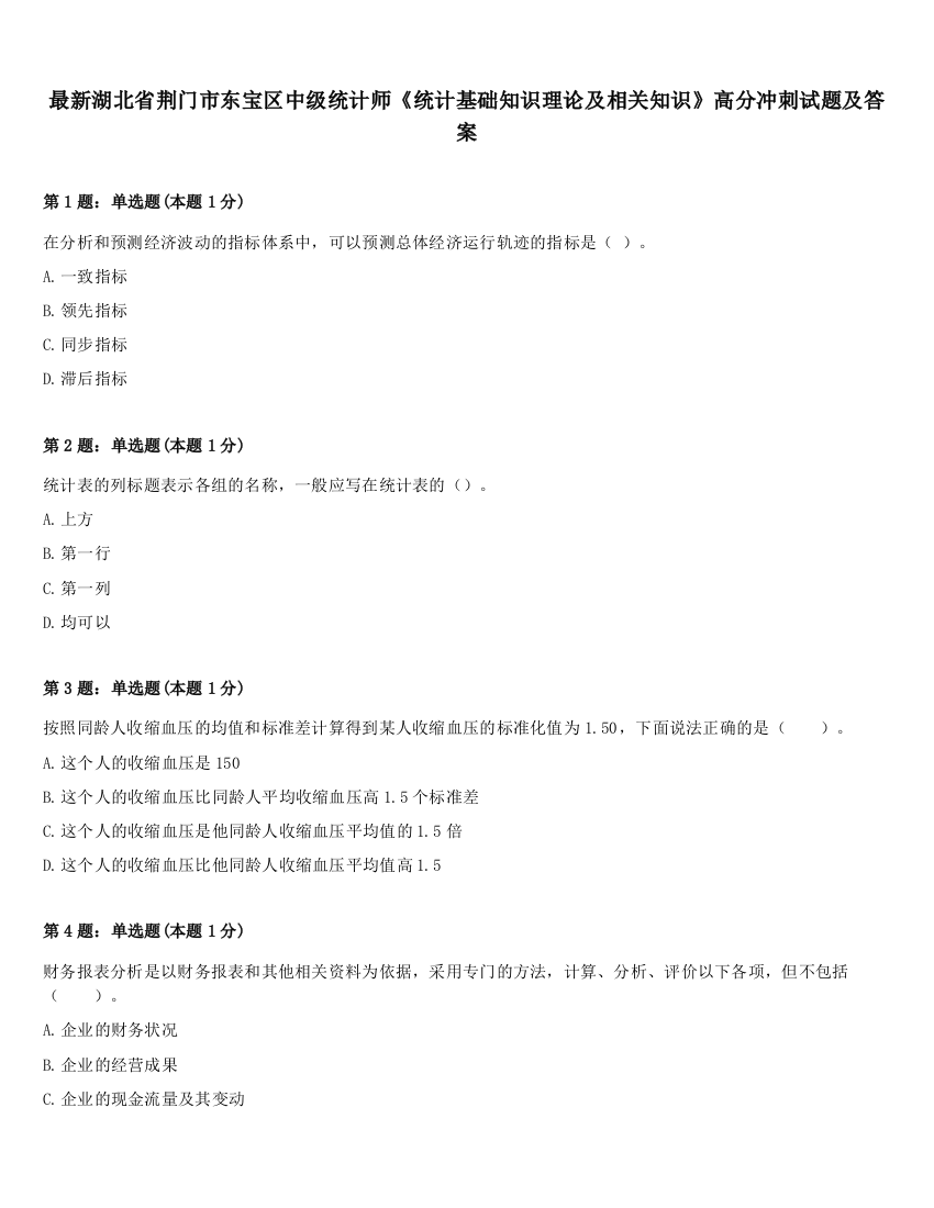 最新湖北省荆门市东宝区中级统计师《统计基础知识理论及相关知识》高分冲刺试题及答案