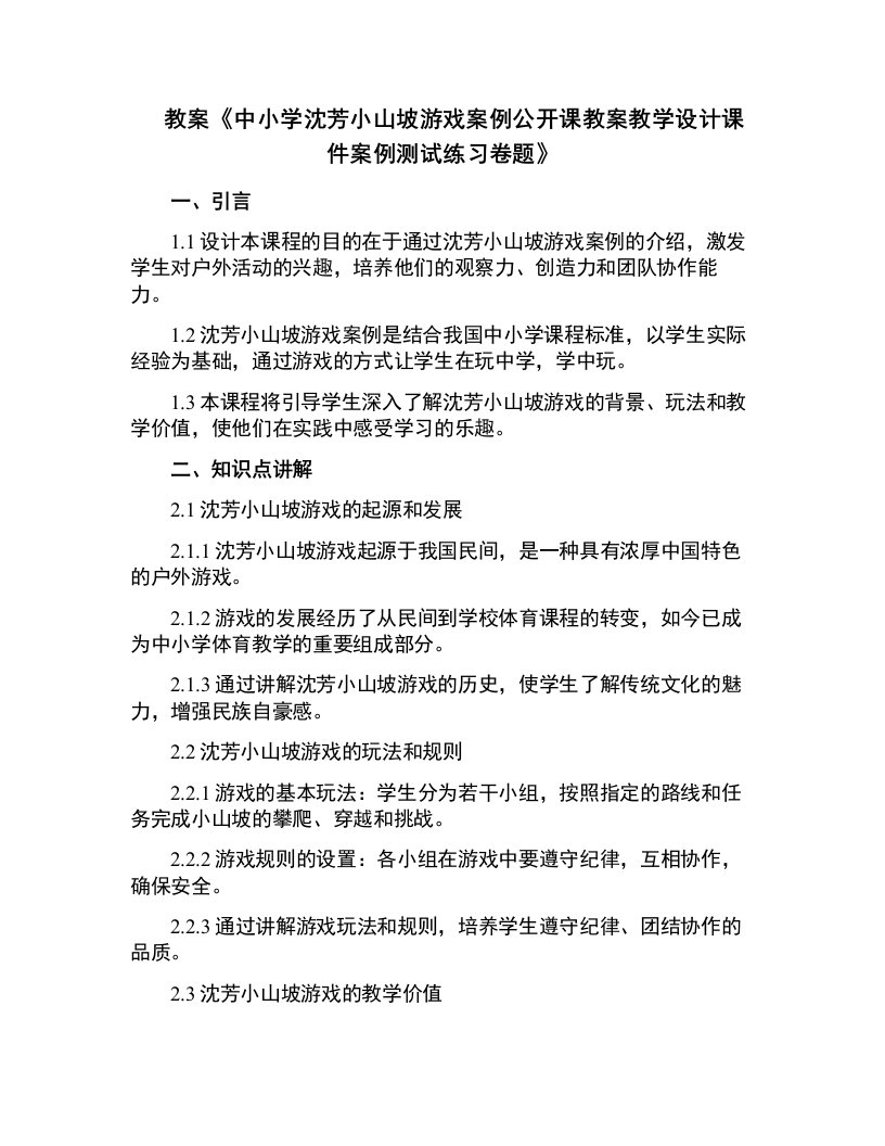 中小学沈芳小山坡游戏案例公开课教案教学设计课件案例测试练习卷题