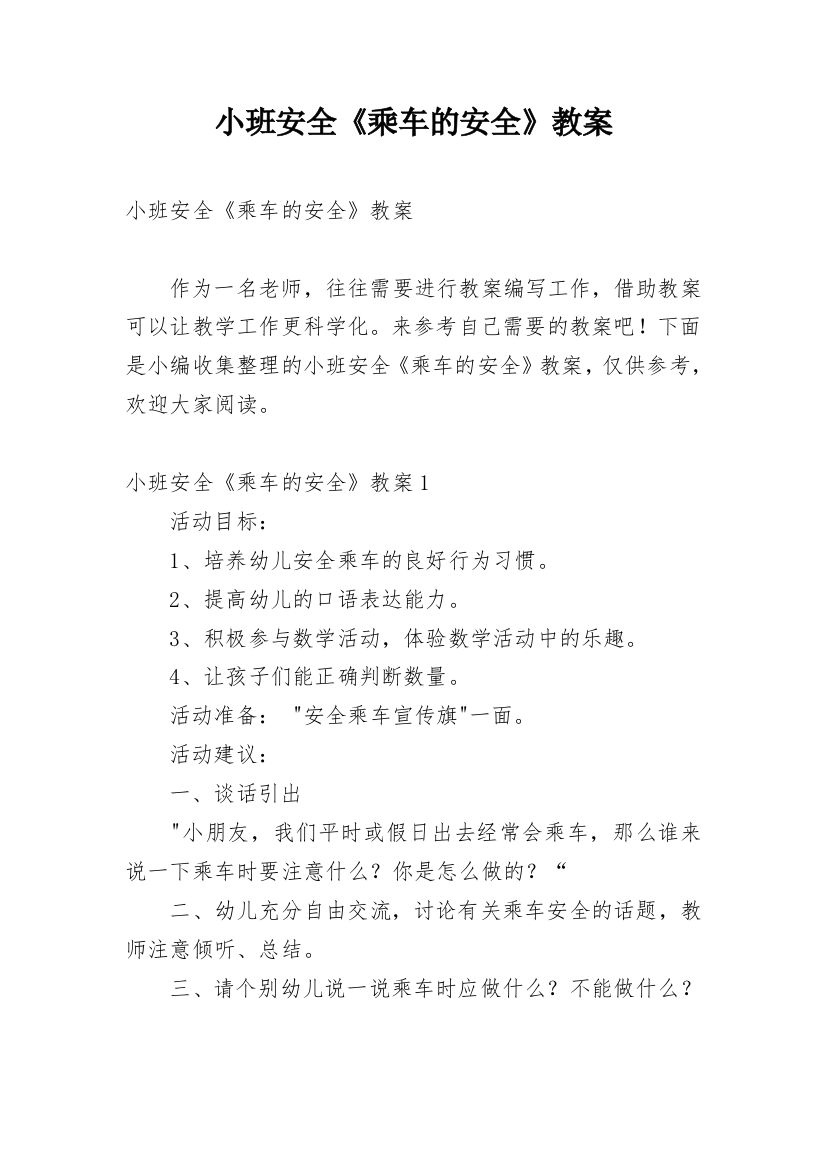 小班安全《乘车的安全》教案