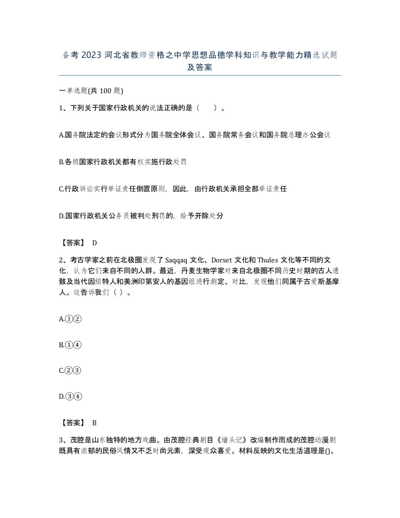 备考2023河北省教师资格之中学思想品德学科知识与教学能力试题及答案