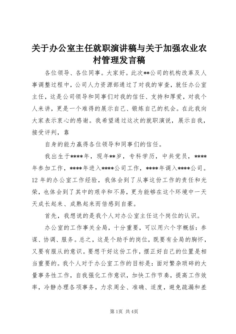 3关于办公室主任就职演讲稿与关于加强农业农村管理讲话稿