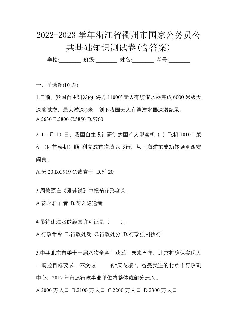 2022-2023学年浙江省衢州市国家公务员公共基础知识测试卷含答案