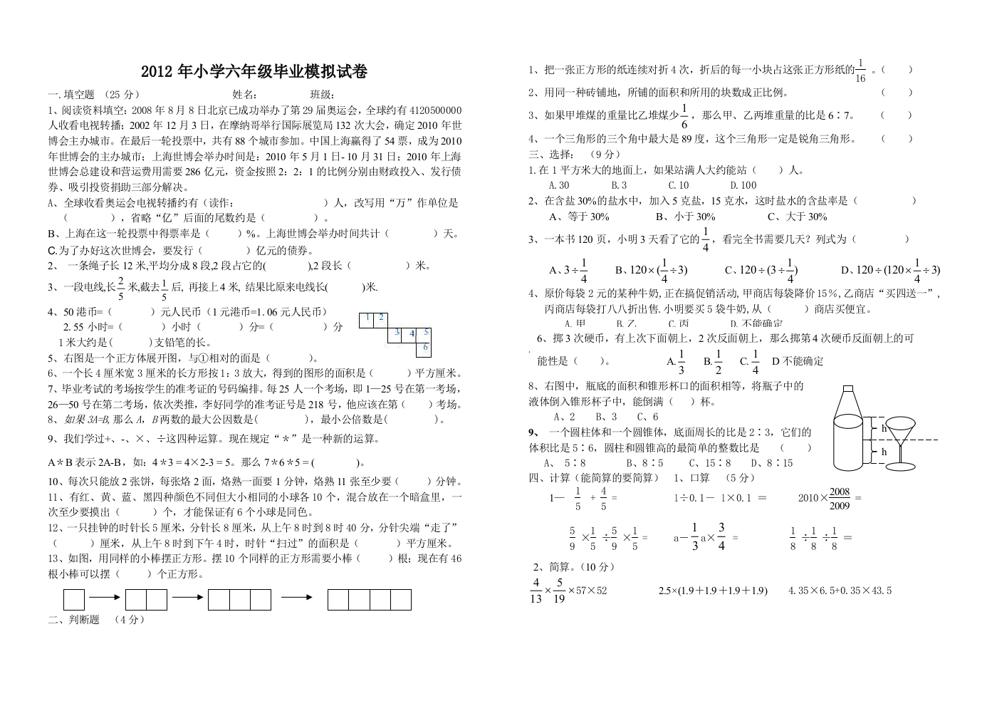 2012年小学六年级毕业模拟试卷