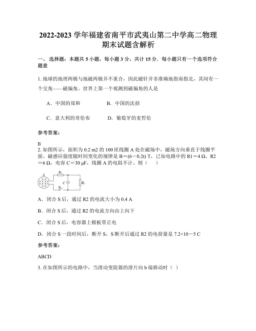 2022-2023学年福建省南平市武夷山第二中学高二物理期末试题含解析