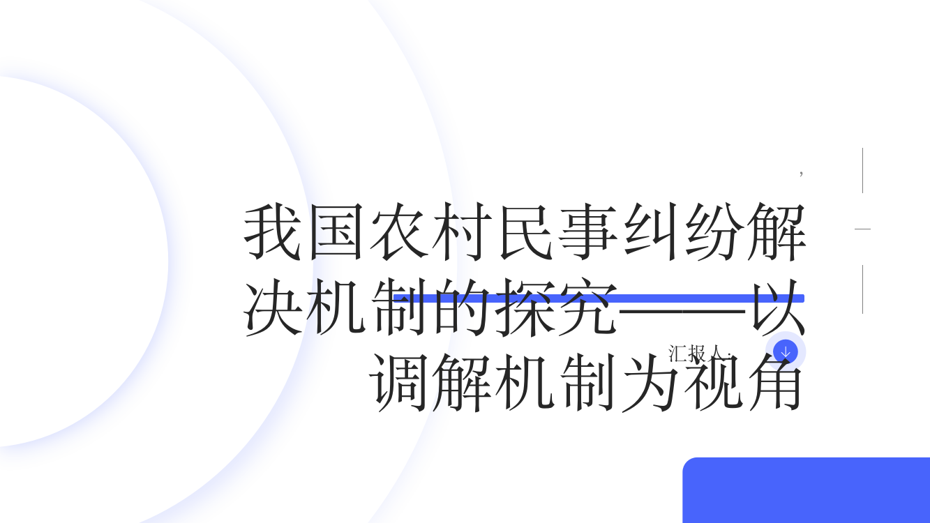 我国农村民事纠纷解决机制的探究——以调解机制为视角