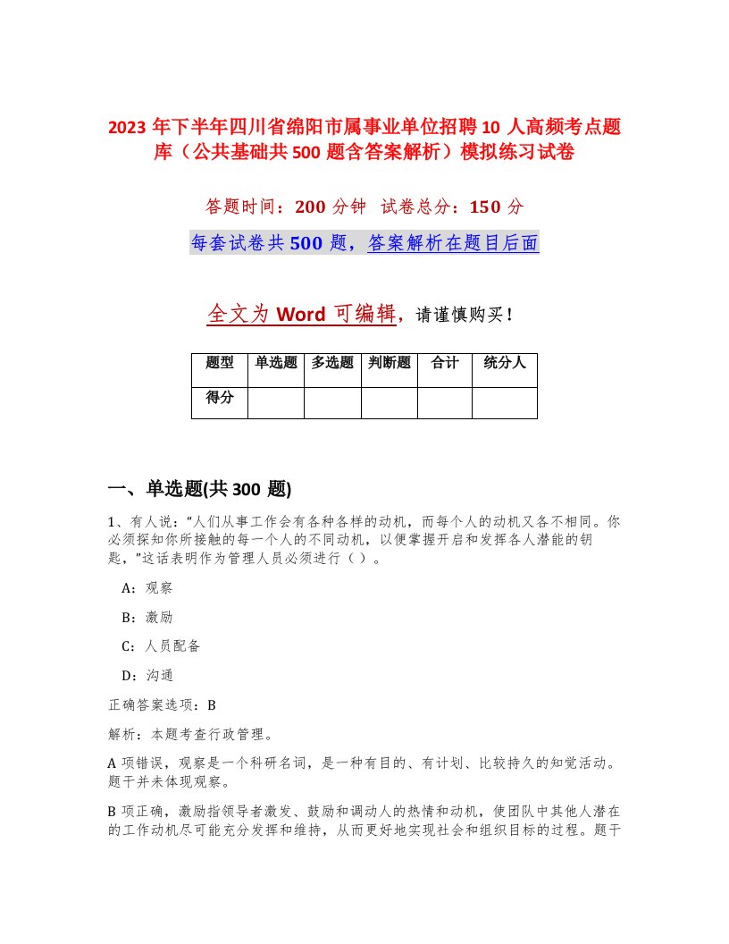 2023年下半年四川省绵阳市属事业单位招聘10人高频考点题库公共基础共500题含答案解析模拟练习试卷