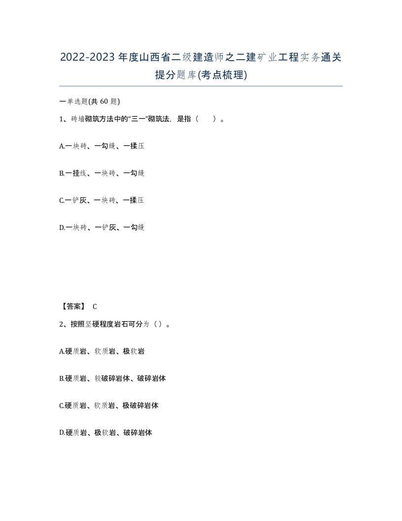 2022-2023年度山西省二级建造师之二建矿业工程实务通关提分题库考点梳理