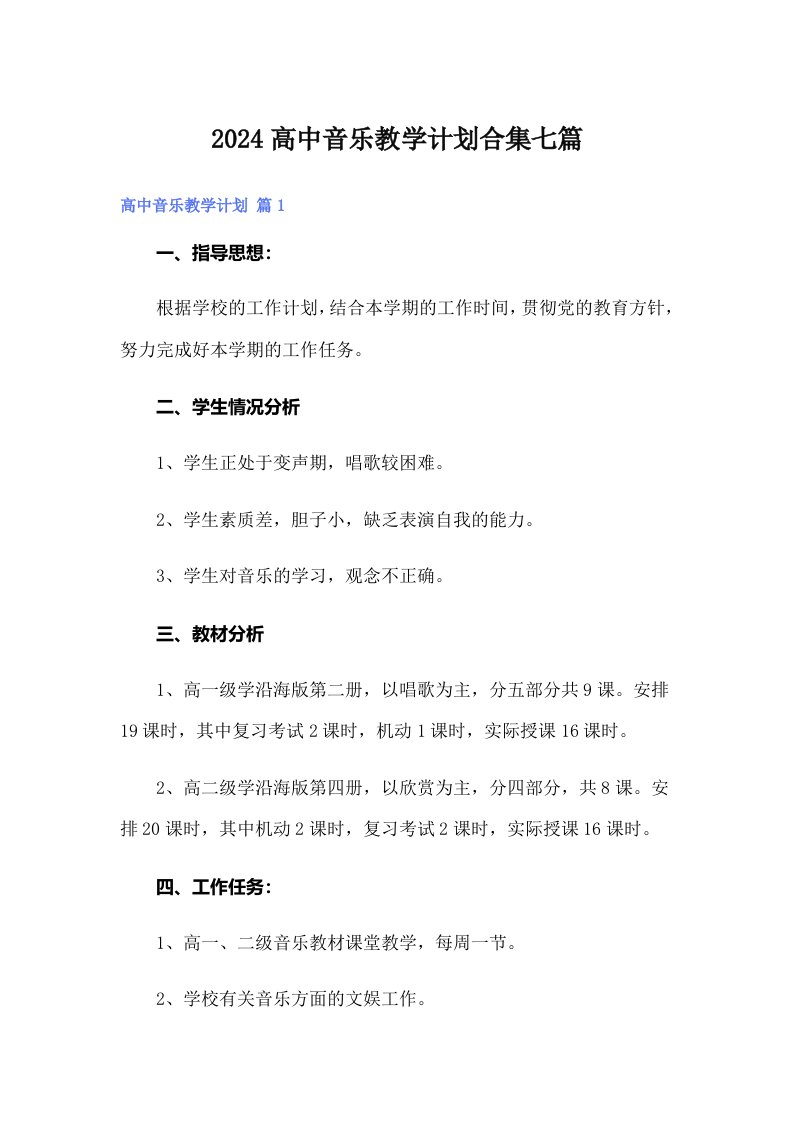 2024高中音乐教学计划合集七篇