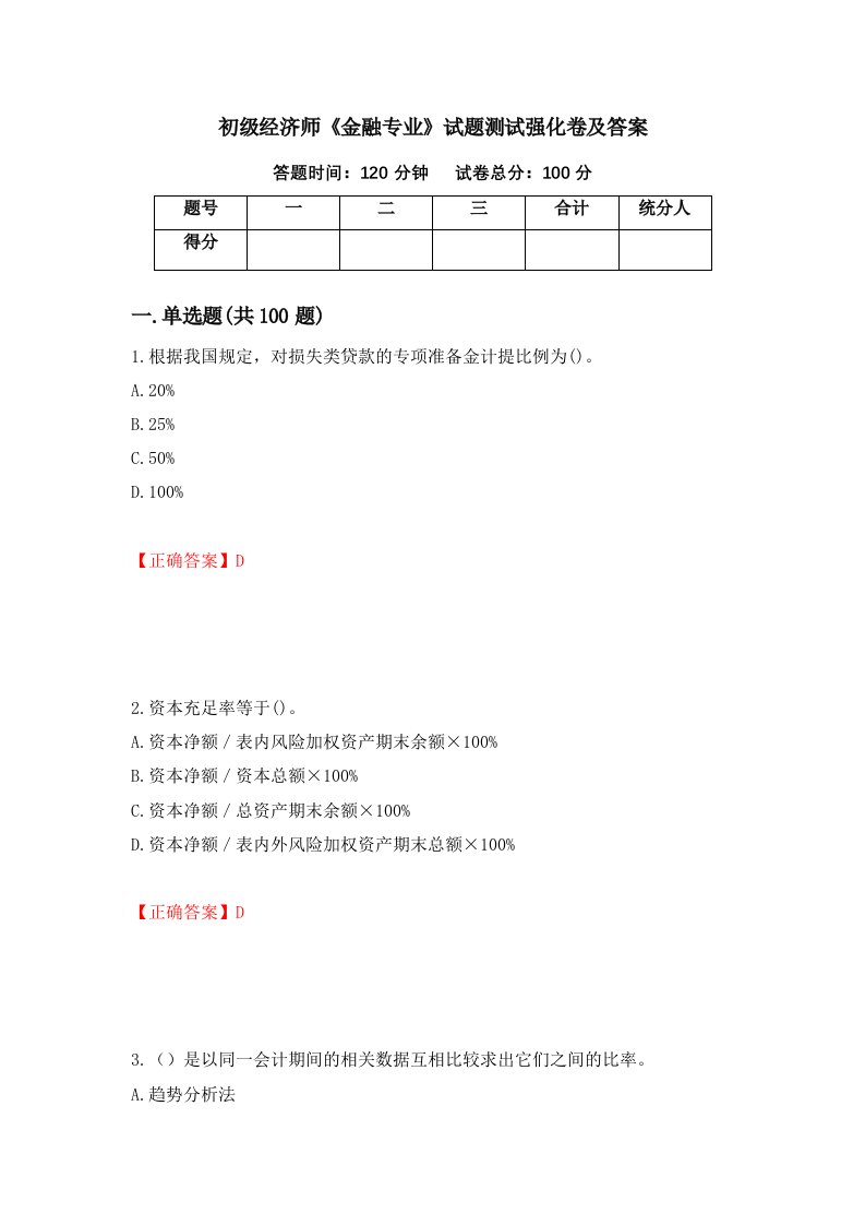 初级经济师金融专业试题测试强化卷及答案58