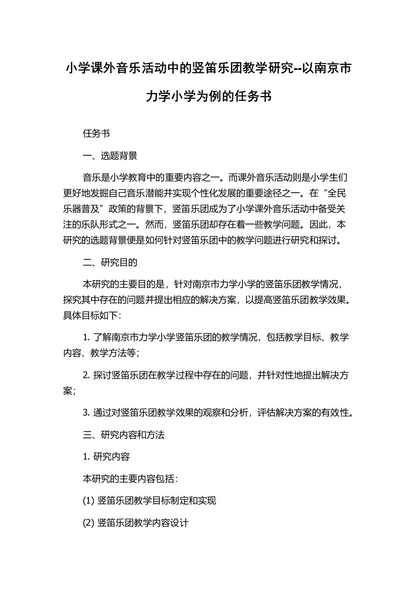 小学课外音乐活动中的竖笛乐团教学研究--以南京市力学小学为例的任务书