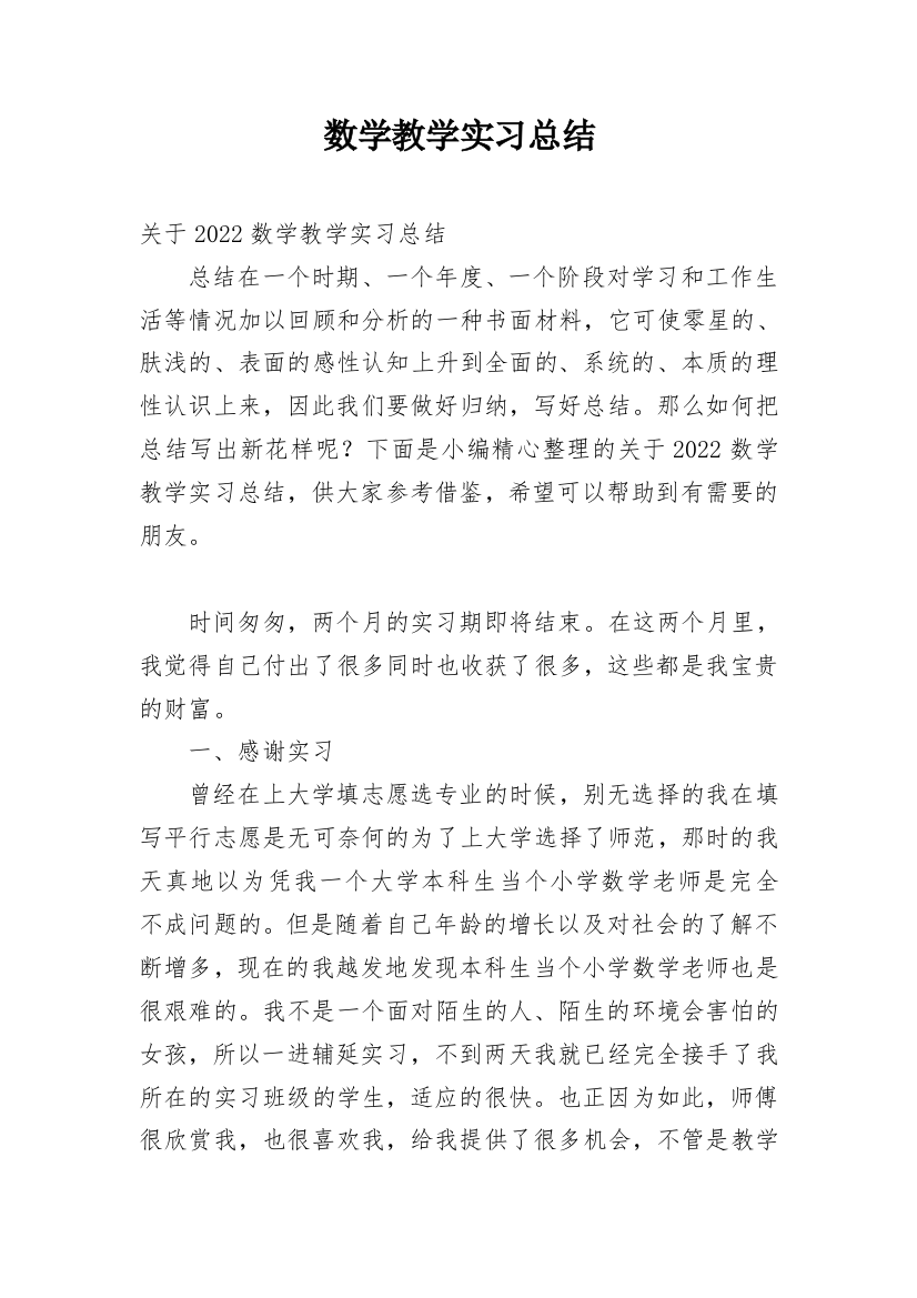 数学教学实习总结