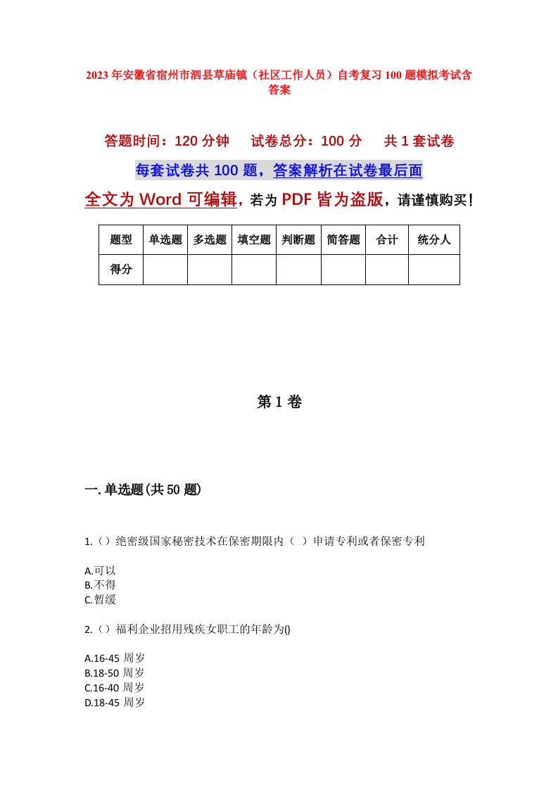 2023年安徽省宿州市泗县草庙镇社区工作人员自考复习100题模拟考试含答案