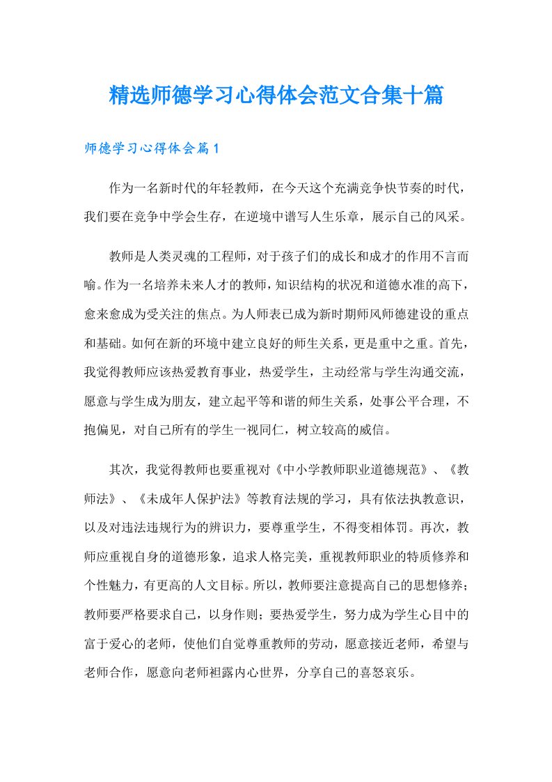 精选师德学习心得体会范文合集十篇