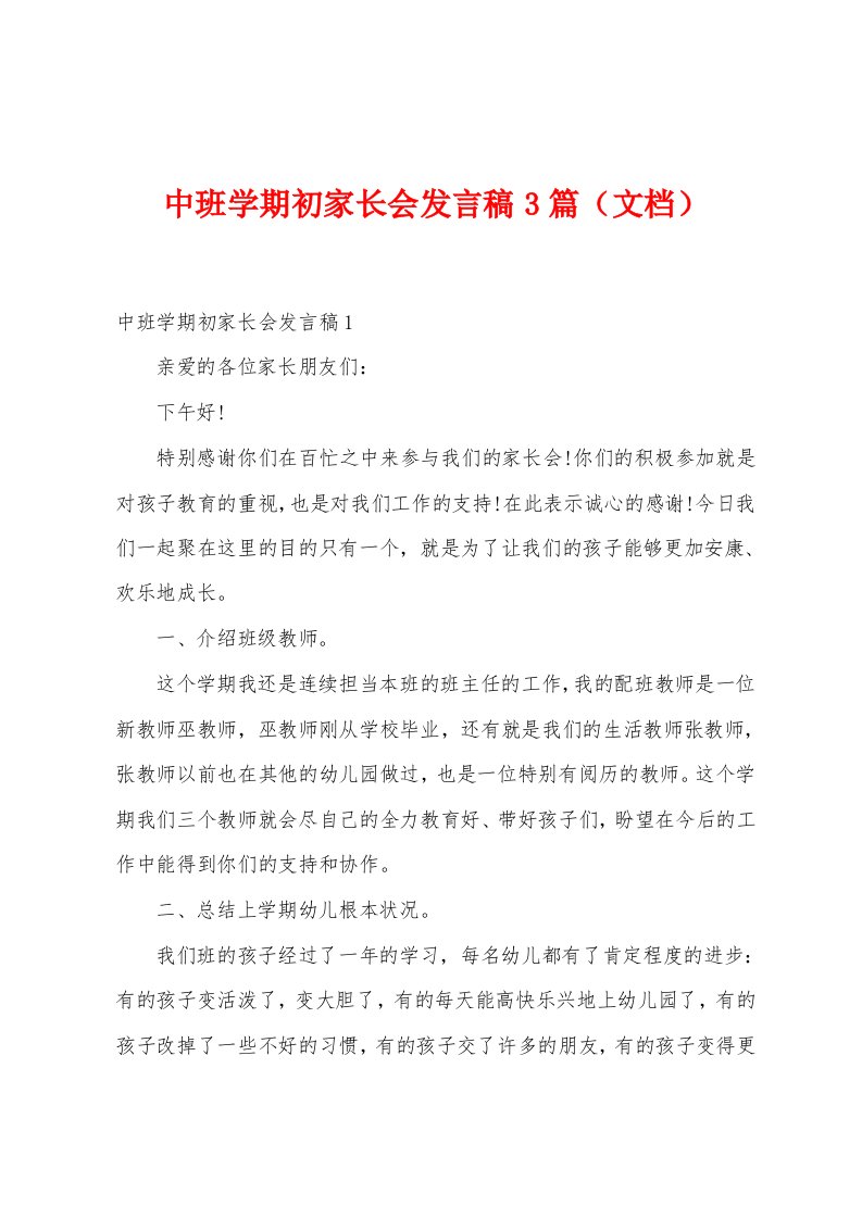 中班学期初家长会发言稿3篇