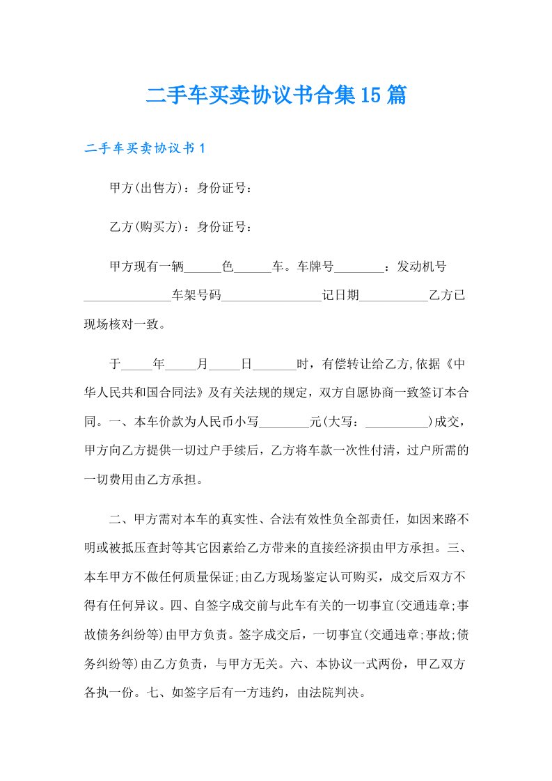 二手车买卖协议书合集15篇