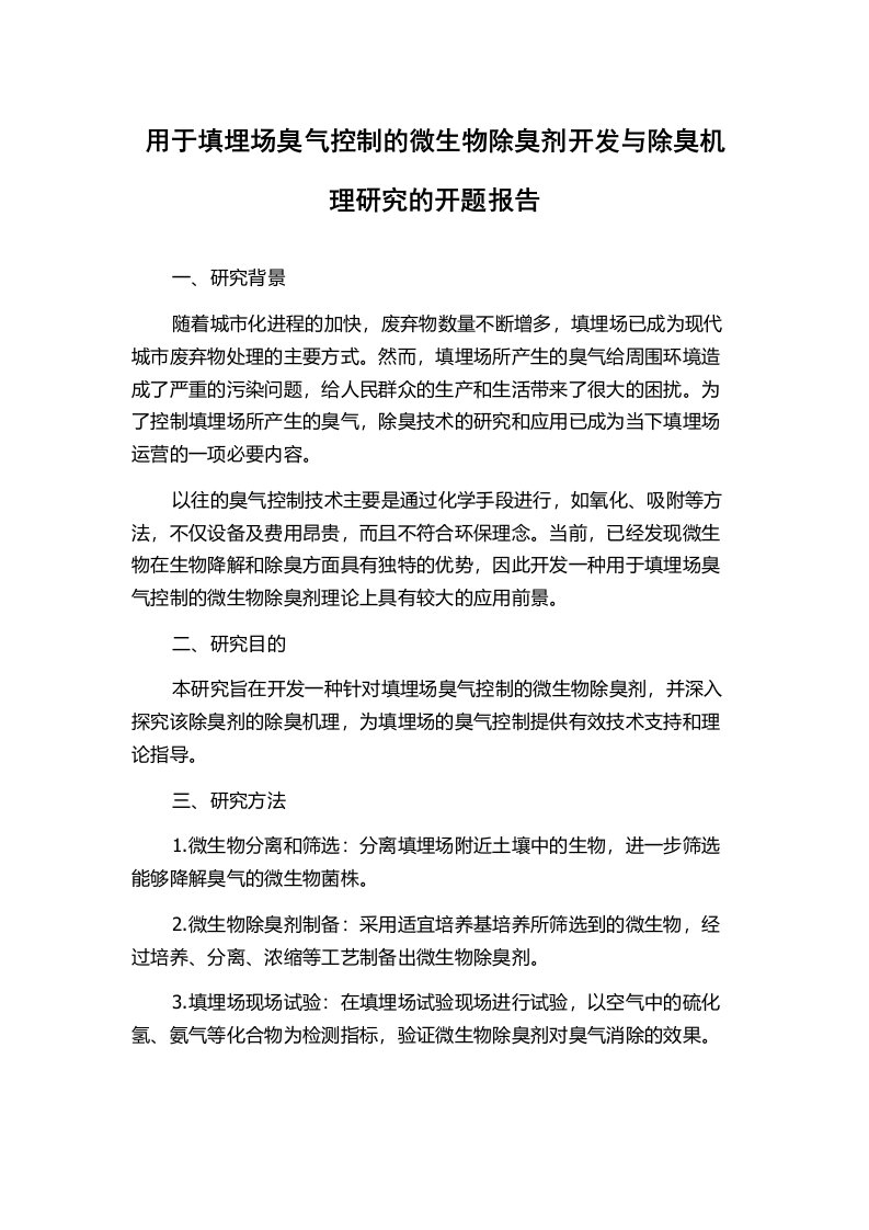 用于填埋场臭气控制的微生物除臭剂开发与除臭机理研究的开题报告