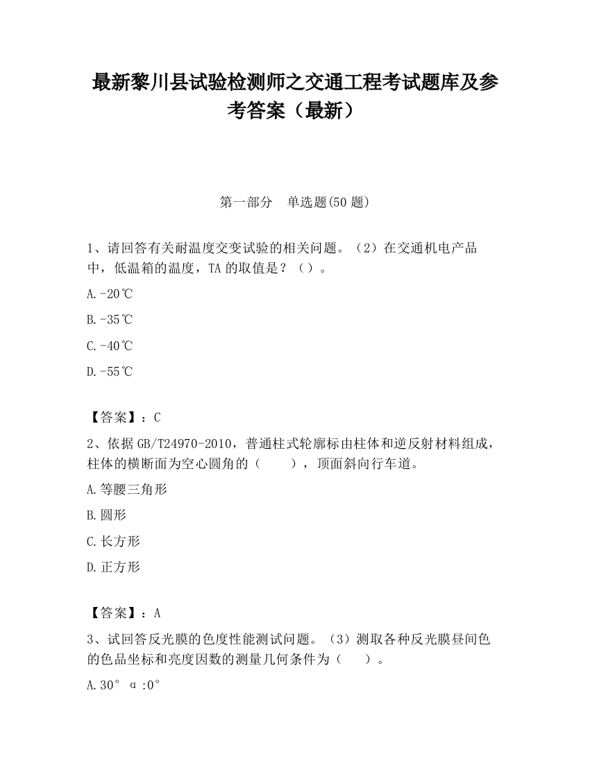 最新黎川县试验检测师之交通工程考试题库及参考答案（最新）