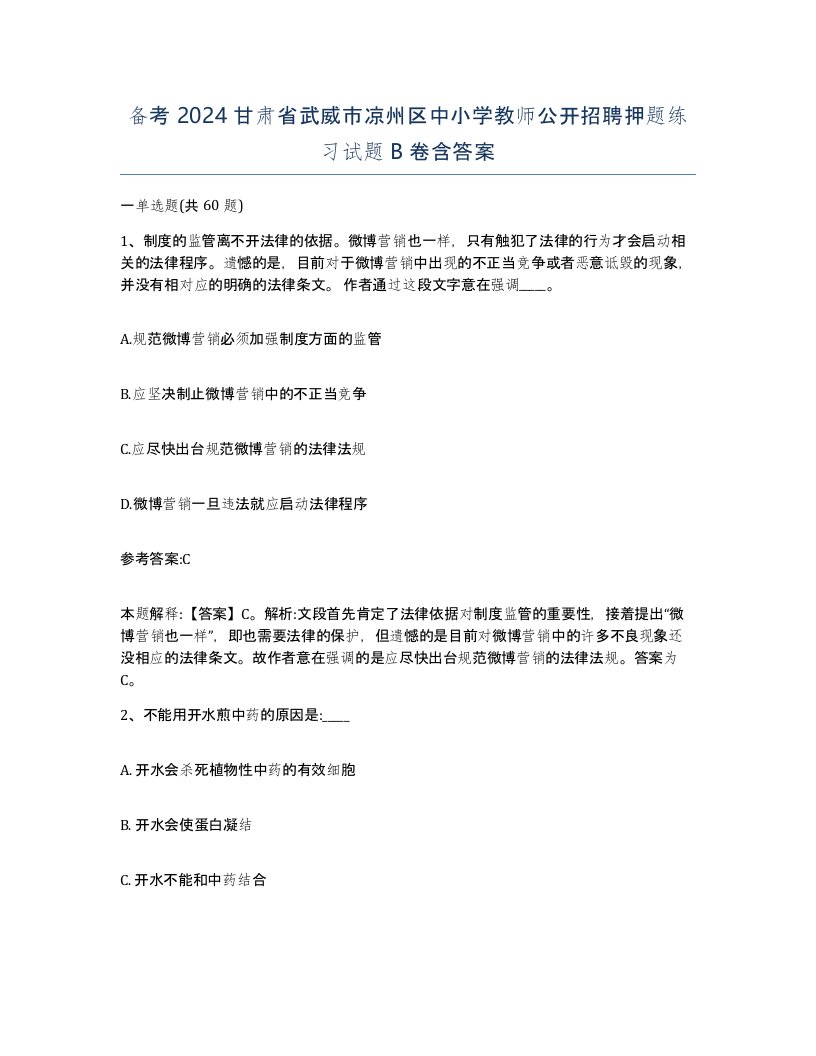 备考2024甘肃省武威市凉州区中小学教师公开招聘押题练习试题B卷含答案