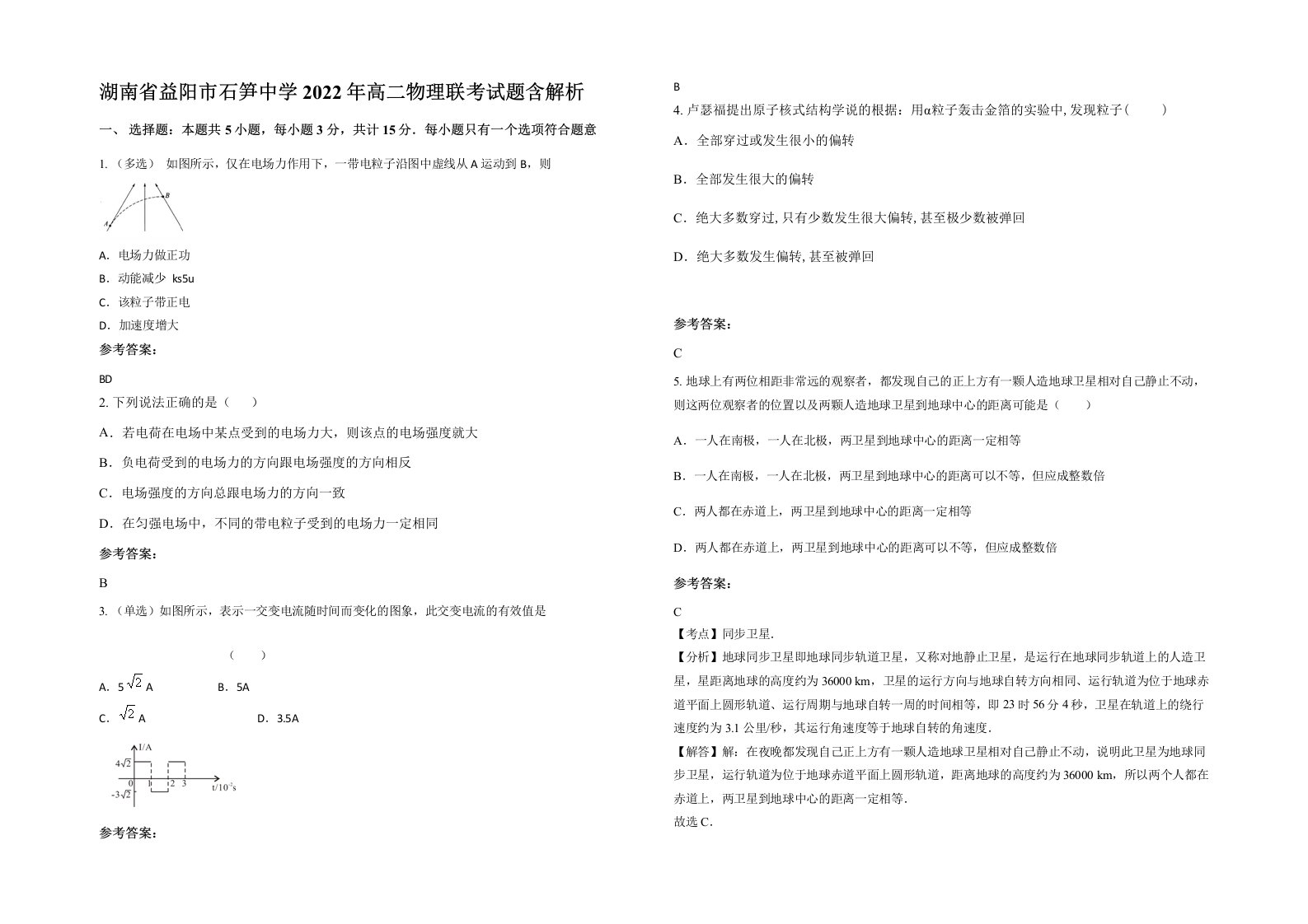 湖南省益阳市石笋中学2022年高二物理联考试题含解析