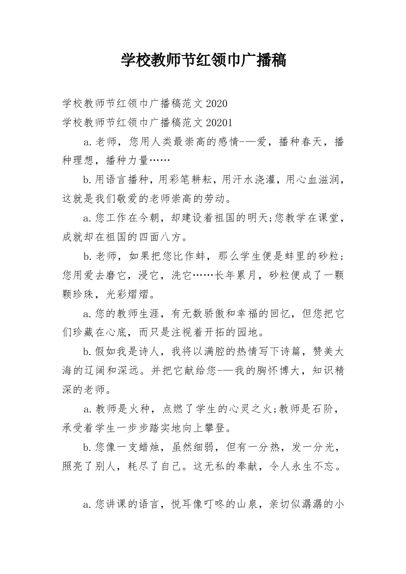 学校教师节红领巾广播稿