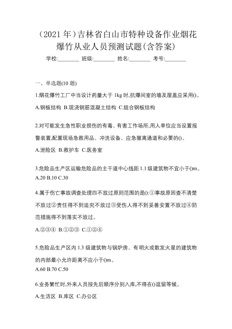 2021年吉林省白山市特种设备作业烟花爆竹从业人员预测试题含答案