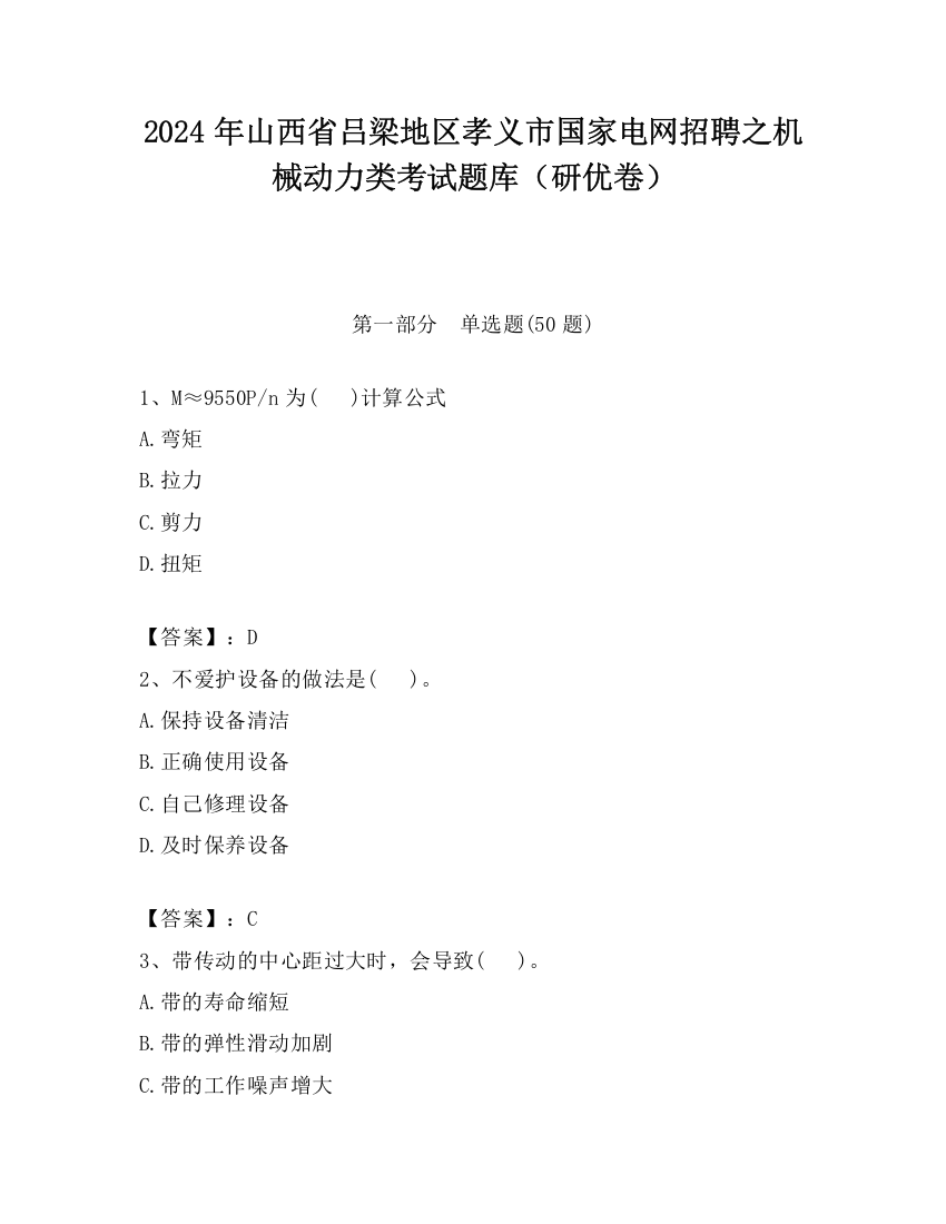 2024年山西省吕梁地区孝义市国家电网招聘之机械动力类考试题库（研优卷）