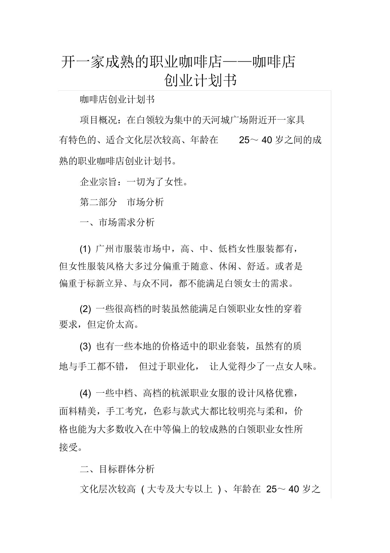 开一家成熟的职业咖啡店——咖啡店创业计划书