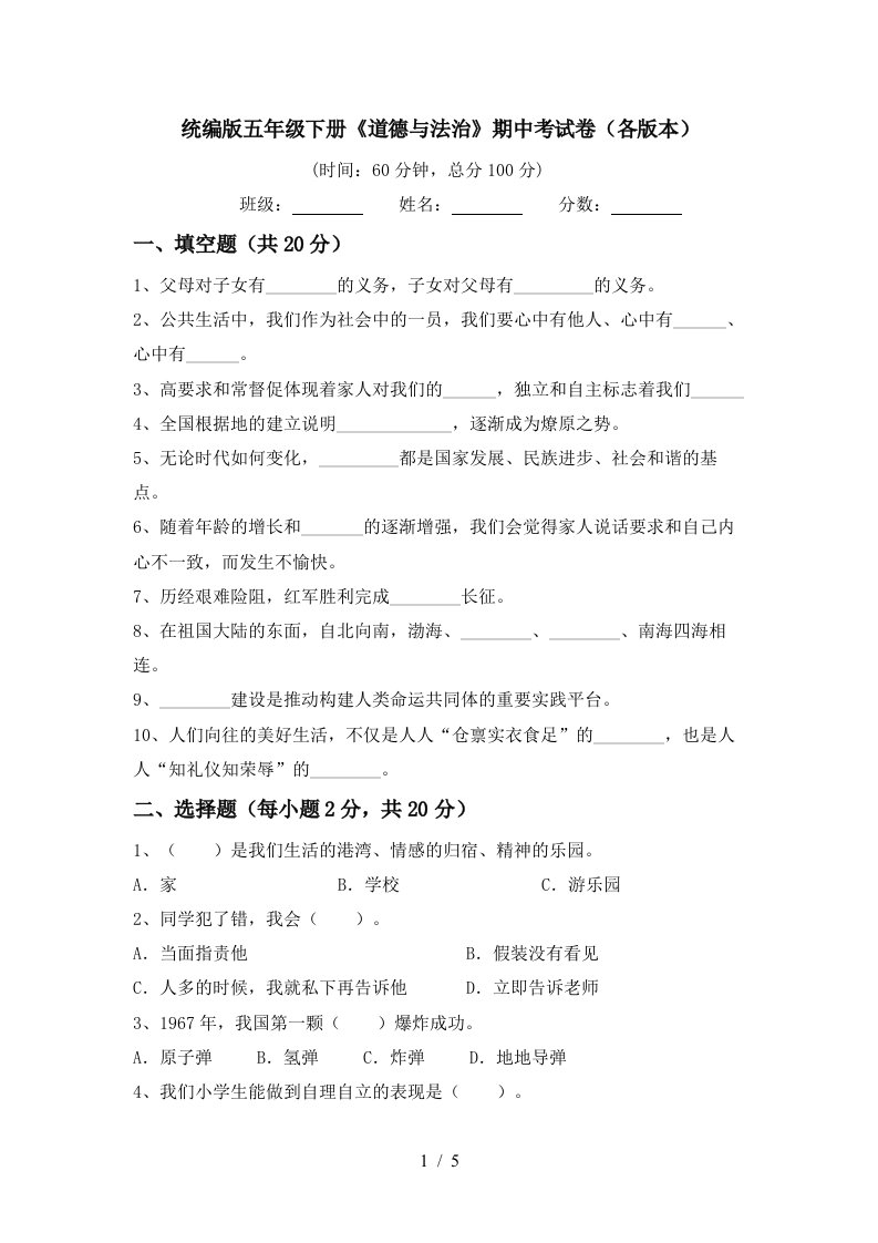 统编版五年级下册道德与法治期中考试卷各版本