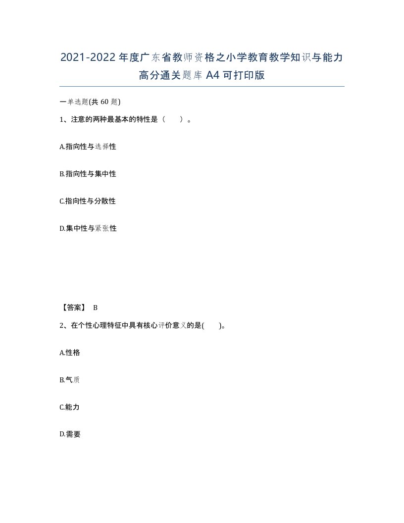 2021-2022年度广东省教师资格之小学教育教学知识与能力高分通关题库A4可打印版