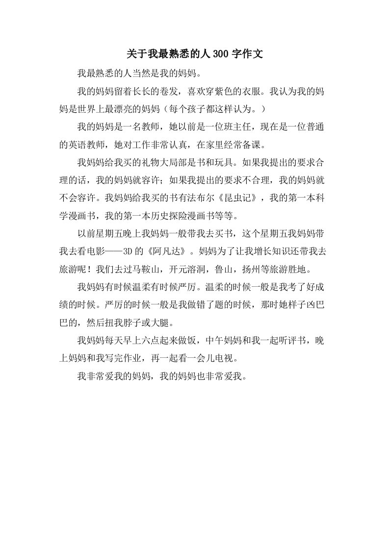 关于我最熟悉的人300字作文