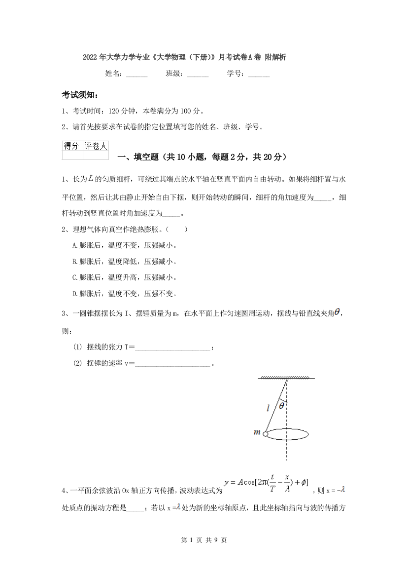 2022年大学力学专业大学物理下册月考试卷A卷-附解析