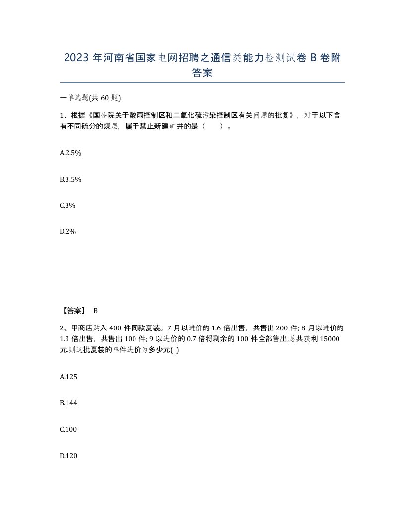 2023年河南省国家电网招聘之通信类能力检测试卷B卷附答案