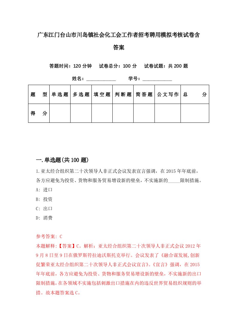 广东江门台山市川岛镇社会化工会工作者招考聘用模拟考核试卷含答案4