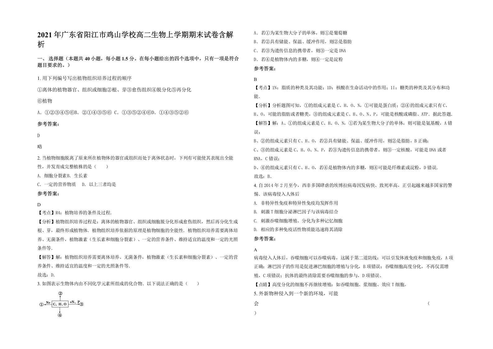 2021年广东省阳江市鸡山学校高二生物上学期期末试卷含解析