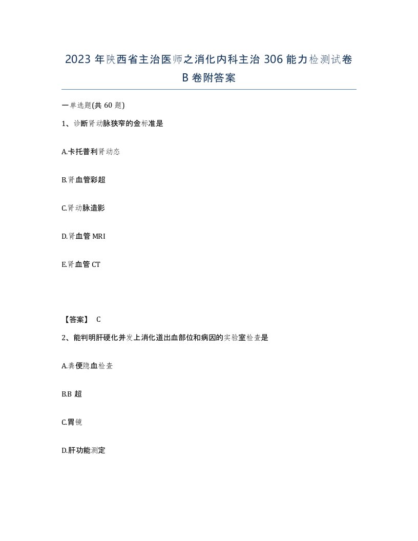 2023年陕西省主治医师之消化内科主治306能力检测试卷B卷附答案