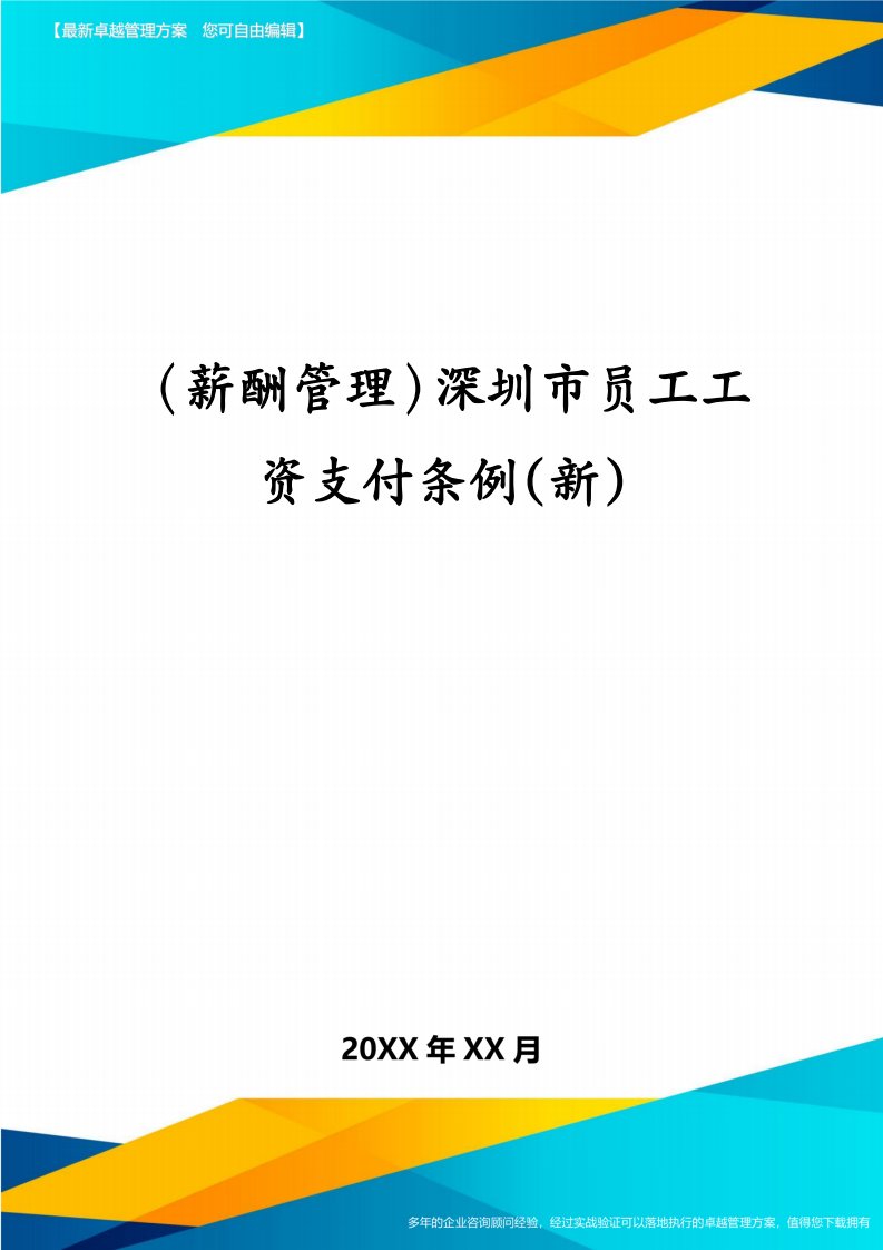 （薪酬管理）深圳市员工工资支付条例(新)