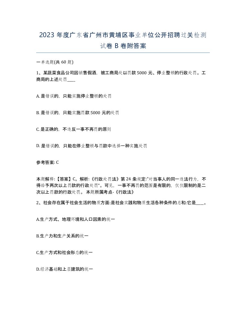 2023年度广东省广州市黄埔区事业单位公开招聘过关检测试卷B卷附答案