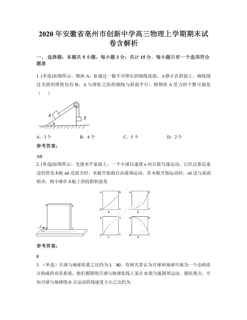 2020年安徽省亳州市创新中学高三物理上学期期末试卷含解析