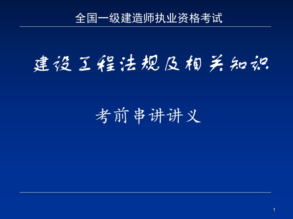 全国一级建造师执业资格考试一级法律法规讲义100525学习资料