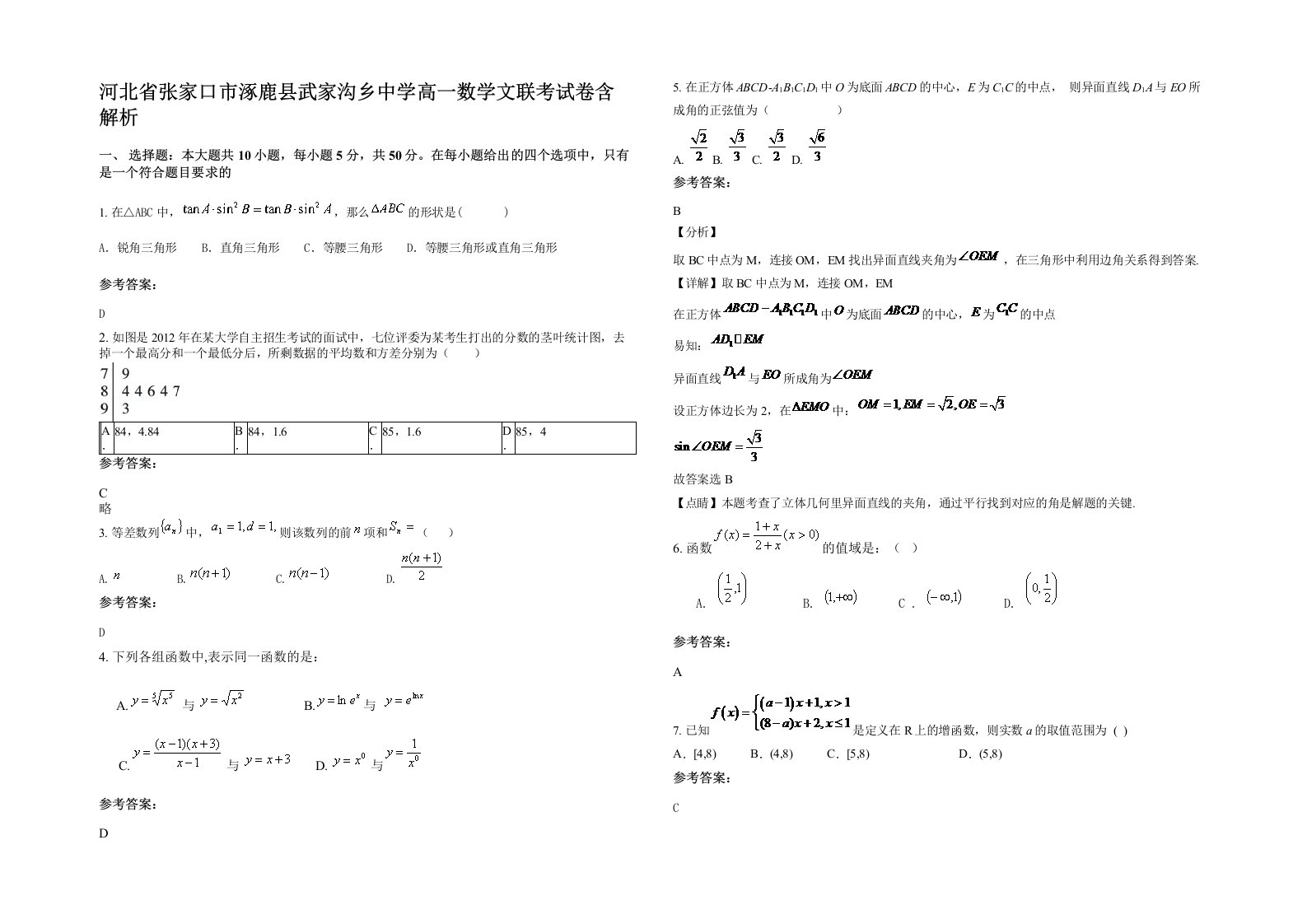 河北省张家口市涿鹿县武家沟乡中学高一数学文联考试卷含解析