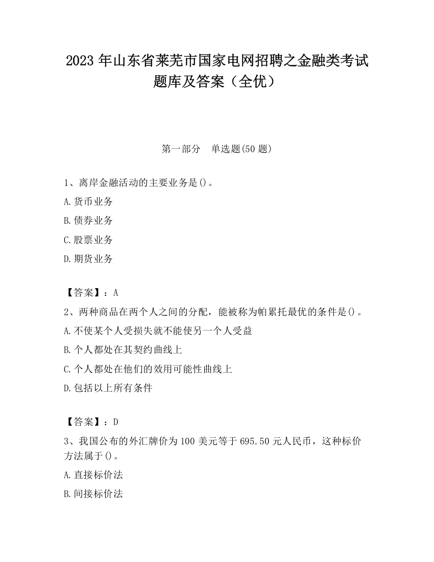 2023年山东省莱芜市国家电网招聘之金融类考试题库及答案（全优）