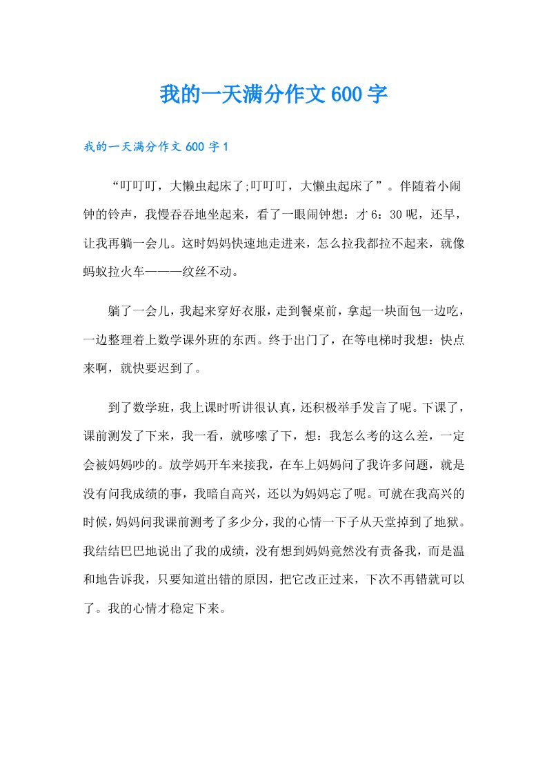 我的一天满分作文600字