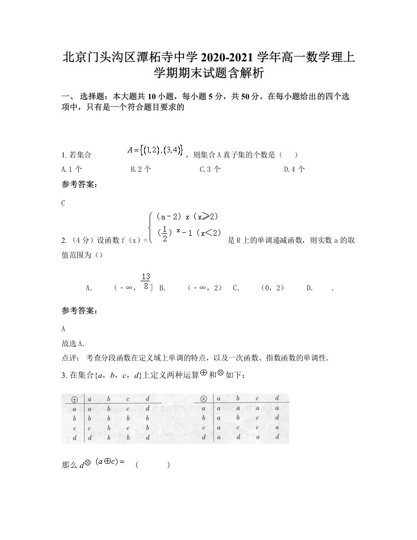 北京门头沟区潭柘寺中学2020-2021学年高一数学理上学期期末试题含解析