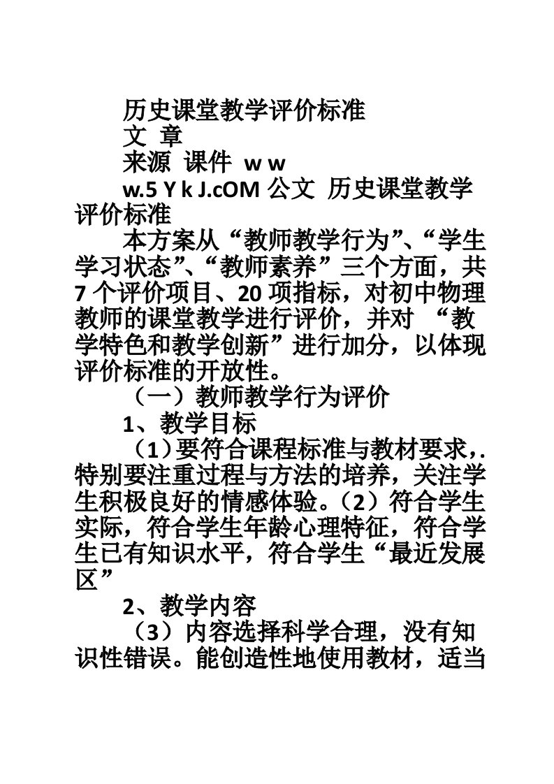 历史课堂教学评价标准