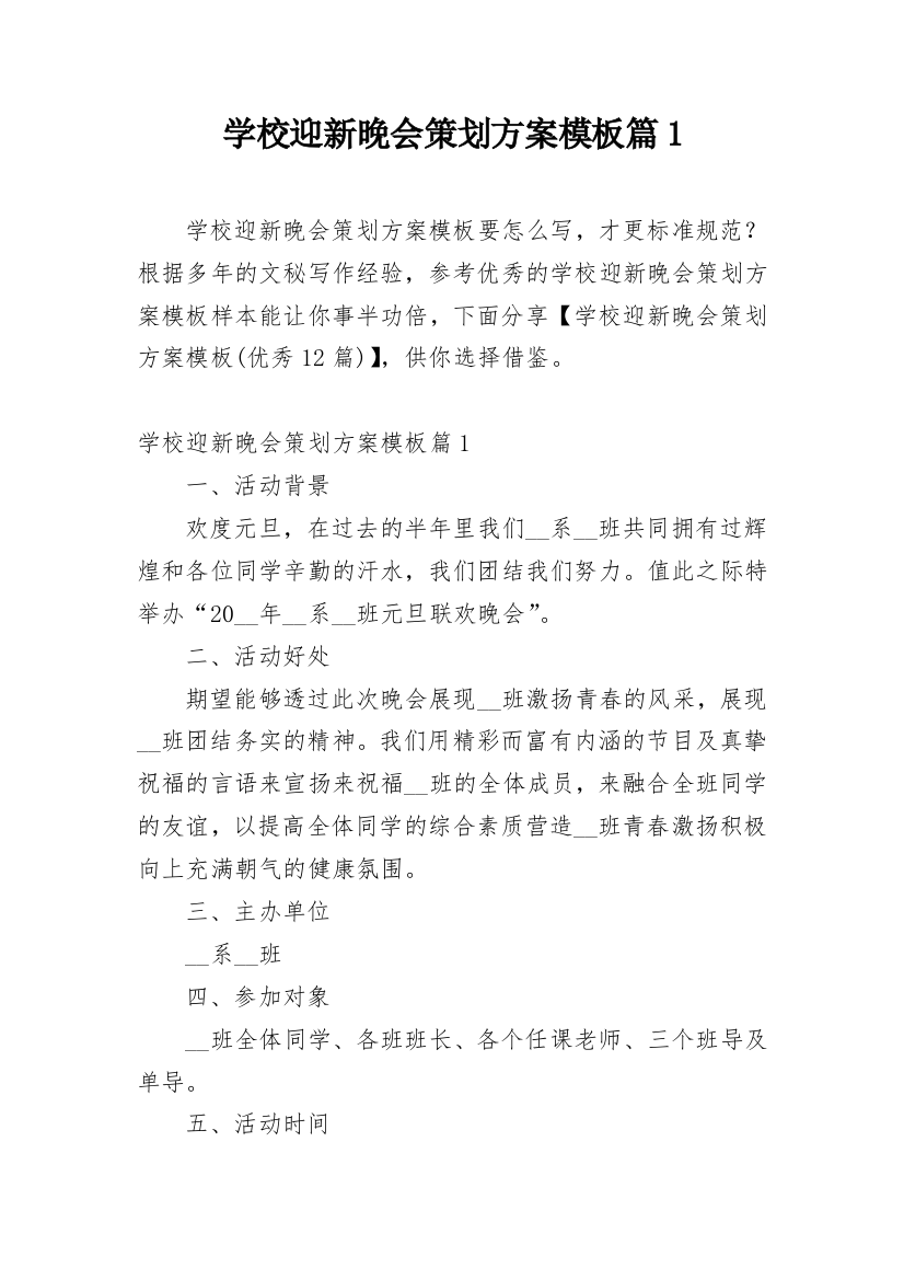 学校迎新晚会策划方案模板篇1_1