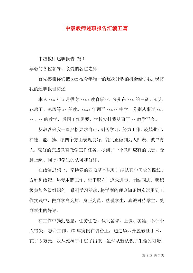 中级教师述职报告汇编五篇