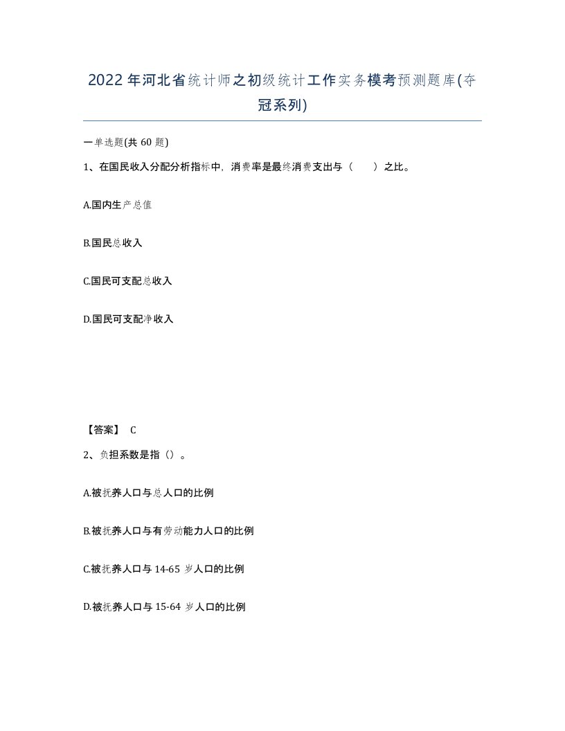 2022年河北省统计师之初级统计工作实务模考预测题库夺冠系列