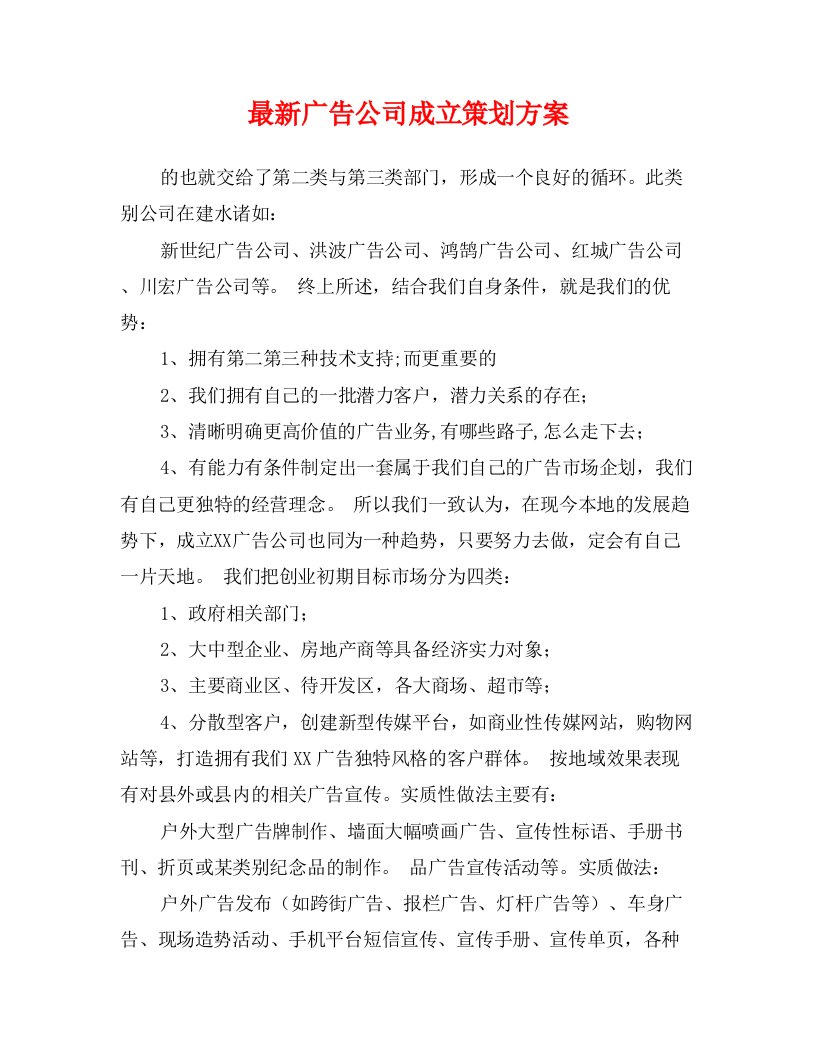 最新广告公司成立策划方案